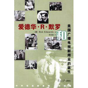 正版图书爱德华R默罗和美国广播电视新闻业的诞生美BobEdwards周培勤译历史书籍复旦大学出版社