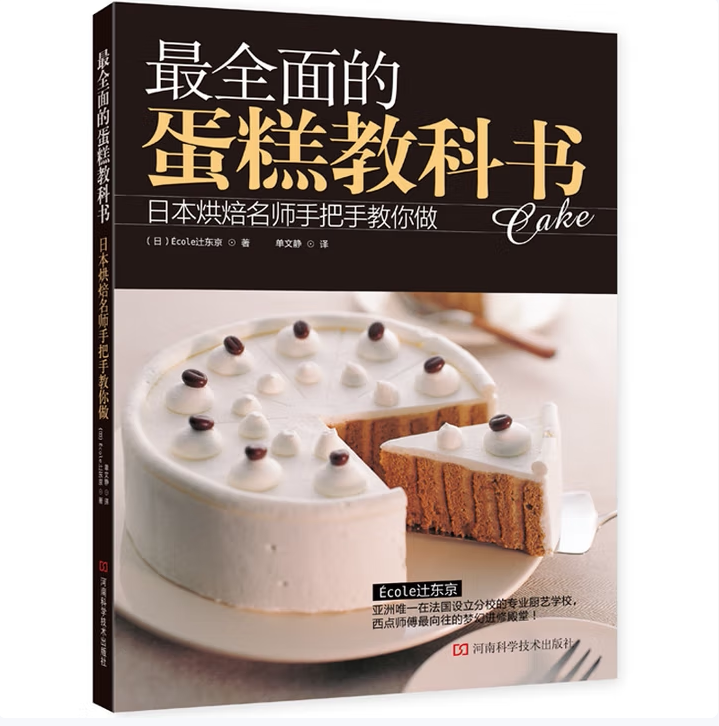 全面的蛋糕教科书:日本烘焙名师手把手教你做Ecole 辻东京著河南科学技术出版社9787534960765C