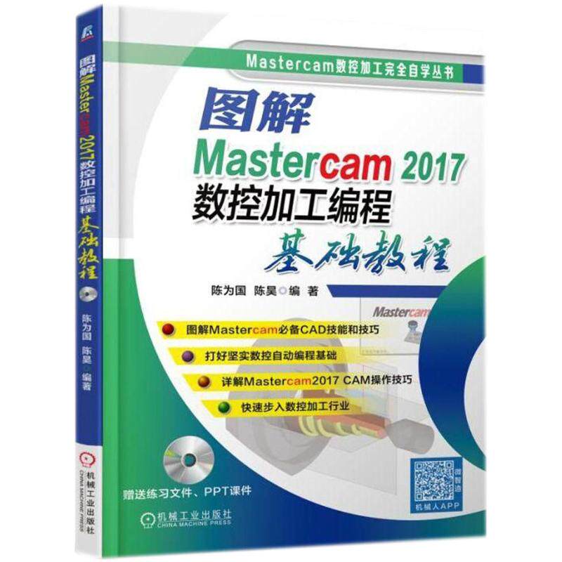 【正版书籍】图解Mastercam2017数控加工编程基础教程陈为国陈昊著机械工业出版社9787111595519