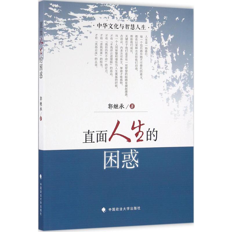 【正版图书】直面人生的困惑郭继承著中国政法大学出版社