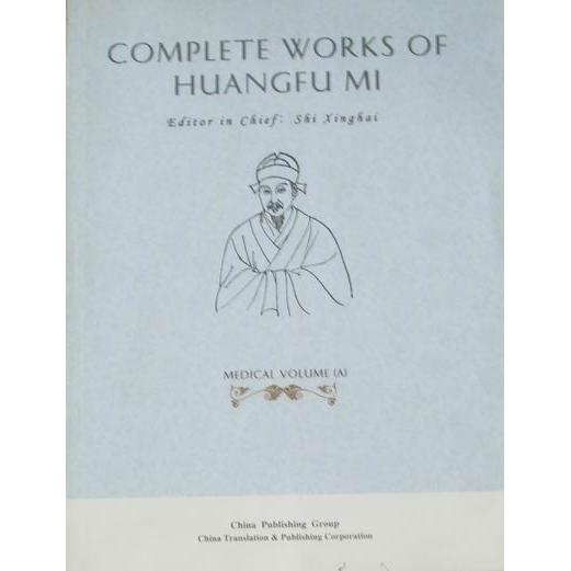 【正版书籍】皇甫谧著集皇甫谧著中国对外翻译出版公司出版社