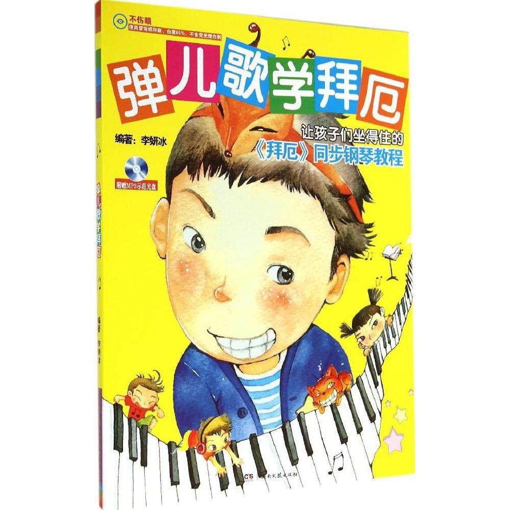 【保正版】弹儿歌学拜厄李妍冰著湖南文艺出版社9787540467876