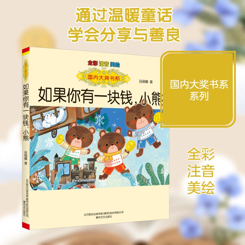 【正版图书】如果你有一块钱小熊全彩注音美绘吕丽娜著春风文艺出版社