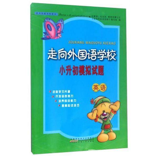 【正版书籍】走向外国语学校小升初模拟试题英语走向外国语学校写组安徽人民出版社9787212094553