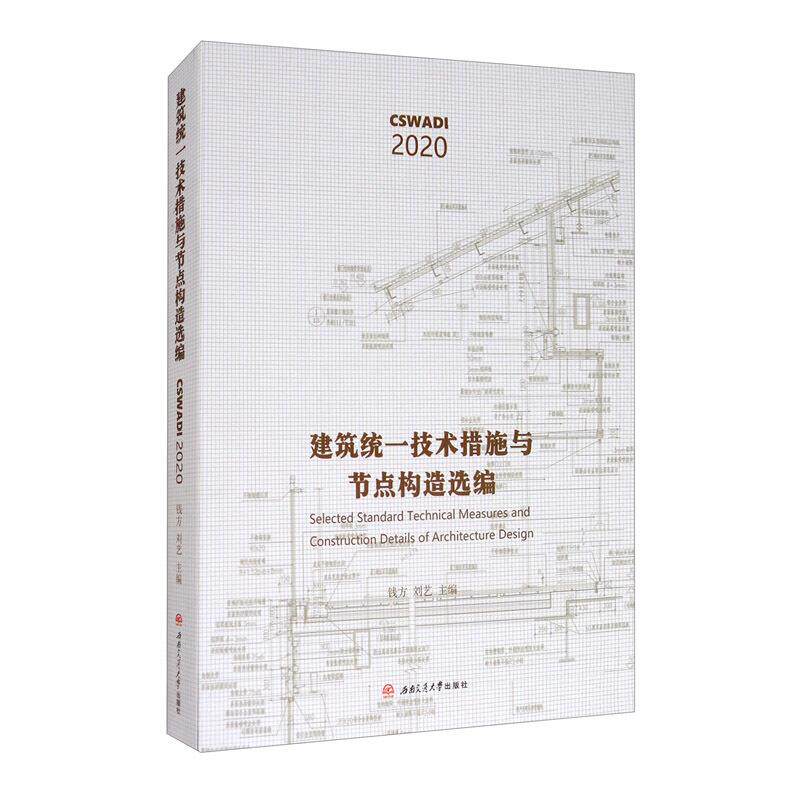 【正版书籍】建筑统一技术措施与节点构造选编 钱方刘艺 西南交通大学出版社 9787564375768