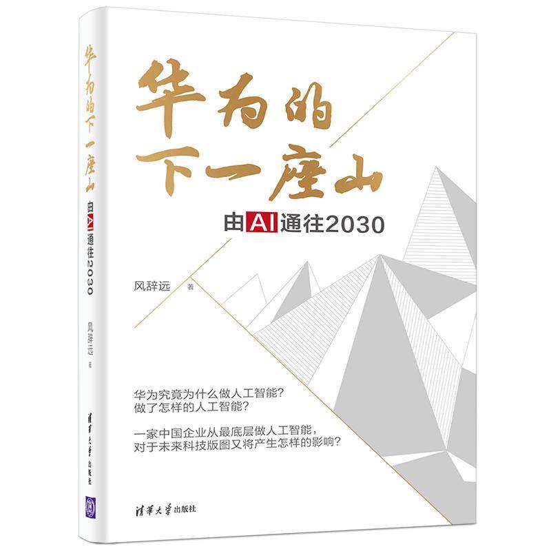 【正版图书】华为的下一座山由AI通往2030风辞远著清华大学出版社9787302563822