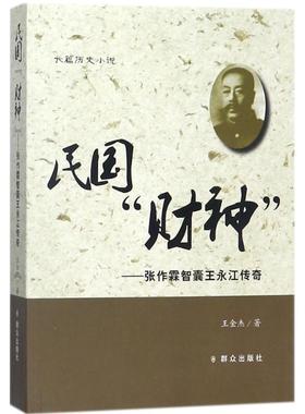 【正版图书】民国财神张作霖智囊王永江传奇王金杰著群众出版社9787501457540