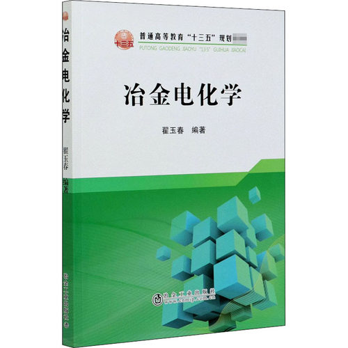 【正版书籍】冶金电化学普通高等教育十三五规划教材翟玉春著冶金工业出版社