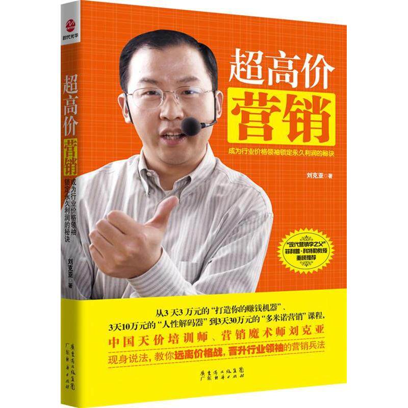 【保正版】超高价营销刘克亚广东经济出版社9787545417012