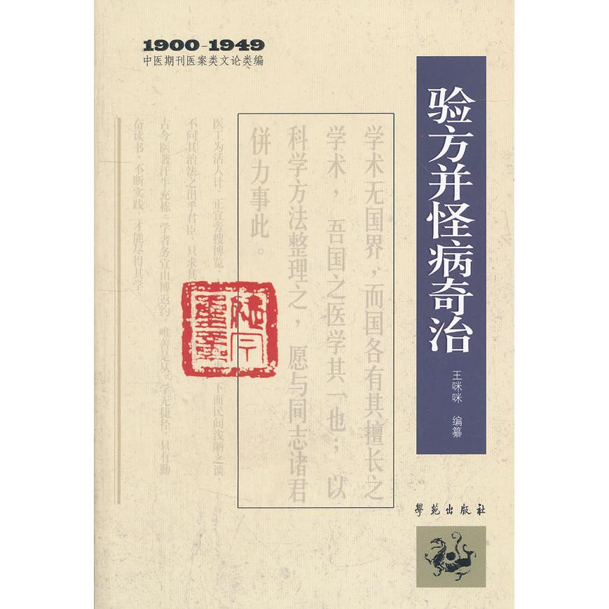 【正版书籍】中医期刊医案类文论类编验方并怪病奇治王咪咪学苑出版社9787507739541