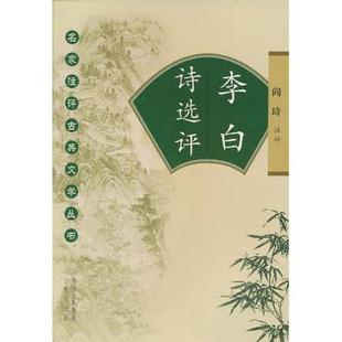 【正版图书】李白诗选评阎琦著陕西出版社9787807367956