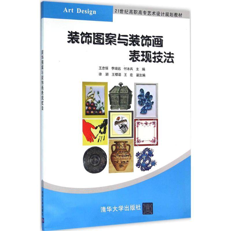 【正版书籍】装饰图案与装饰画表现技法王忠恒李培远付冰兵徐颖王樱诺王宏清华大学出版社9787302433316