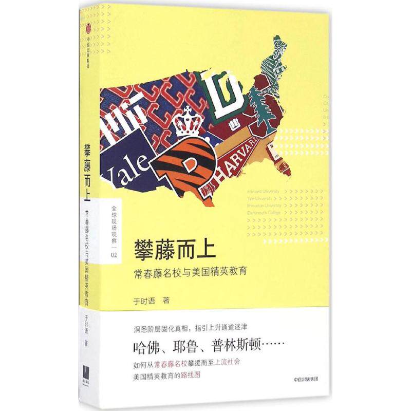 【正版图书】攀藤而上常春藤名校与美国精英教育于时语社会文化书籍中信出版社