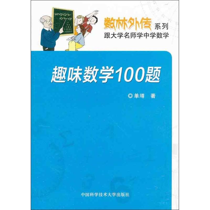 【正版书籍】趣味数学100题单墫中国科学技术大学出版社