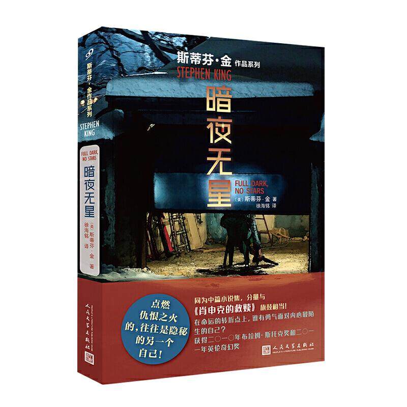 【正版图书】斯蒂芬金作品系列暗夜无星美斯蒂芬金徐海铭译人民文学出版社9787020148226
