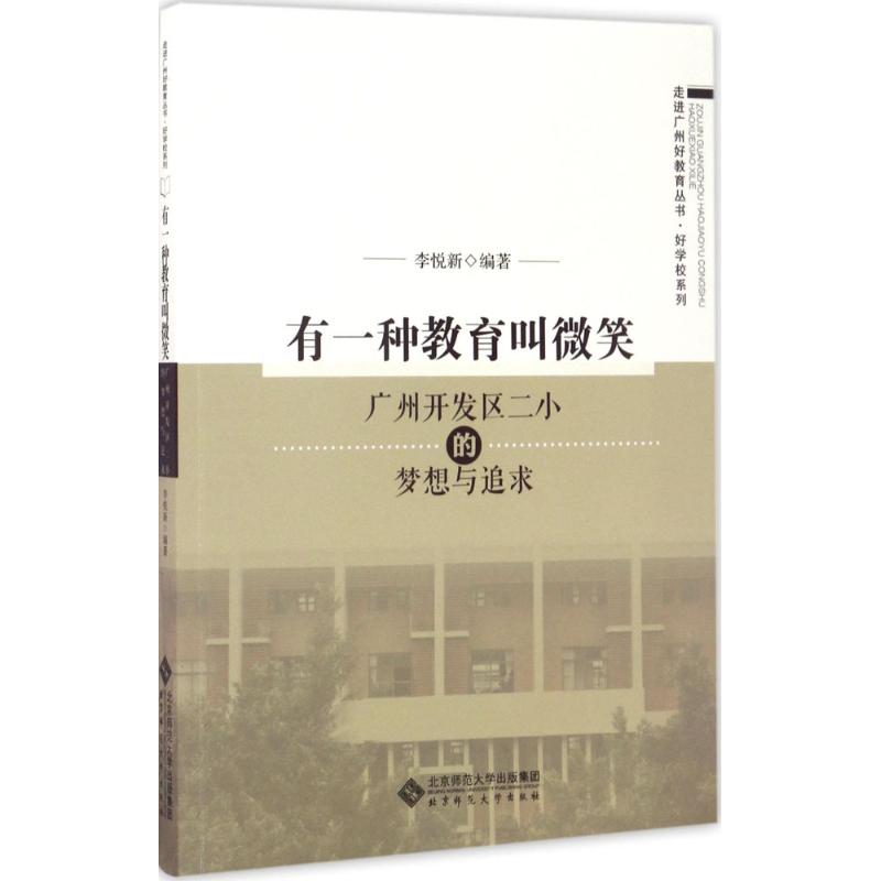 【正版图书】走进广州好教育丛书好学校系列有一种教育叫微笑广州开发区二小的梦想与追求李悦新文化书籍北京师范大学出版社