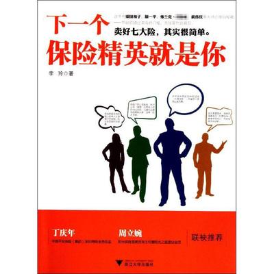 【正版图书】下一个保险精英就是你李玲著浙江大学出版社9787308094948