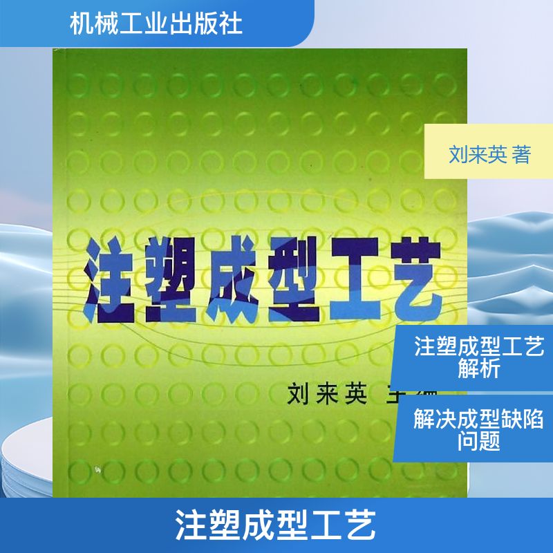 【正版书籍】注塑成型工艺刘来英机械工业出版社