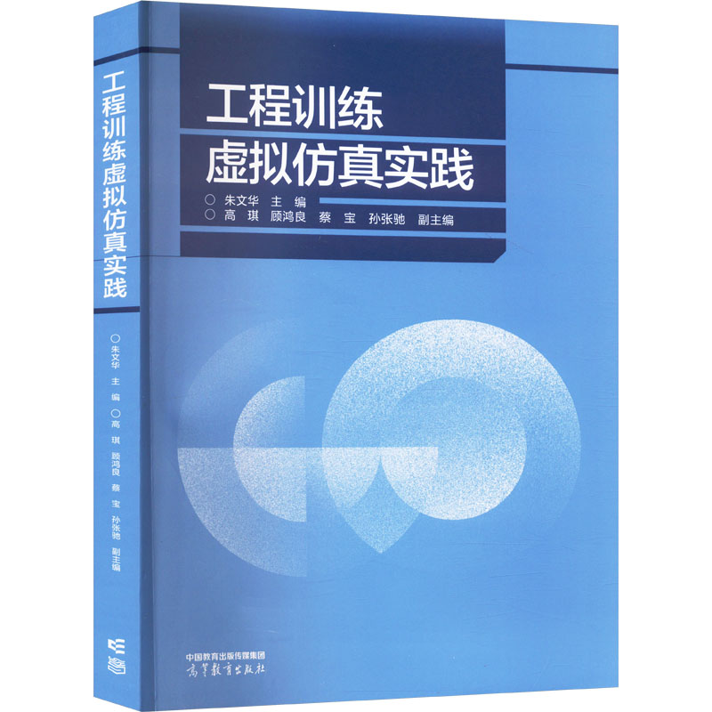【正版书籍】工程训练虚拟实践朱文华主高琪顾鸿良高等教育出版社9787040597714