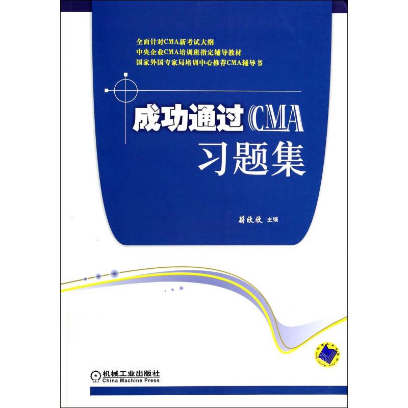 【正版书籍】成功通过CMA习题集蔚欣欣著机械工业出版社9787111401421