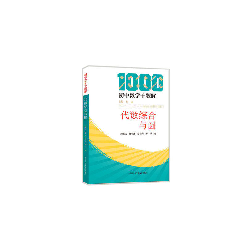 【正版书籍】代数综合与圆初中数学千题解段廉洁赵冬冰章青海彭泽著中国科学技术大学出版社9787312049484