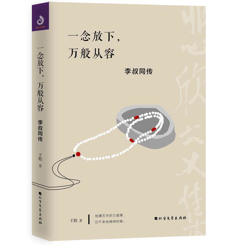【正版图书】一念放下万般从容李叔同传王牧北方文艺出版社9787531743743