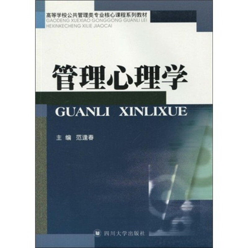 【正版书籍】管理心理学 范逢春著 四川大学出版社 9787561445846