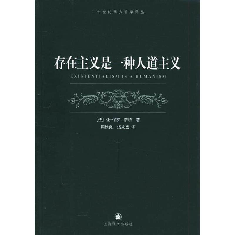 【正版图书】存在主义是一种人道主义让·保罗·萨特著上海译文出版社9787532738045