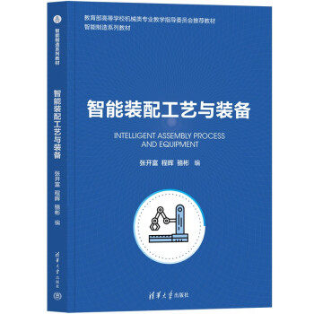 【正版书籍】智能装配工艺与装备张开富程晖骆彬清华大学出版社