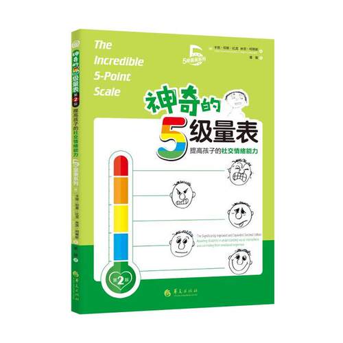 【正版书籍】的5级量表提高孩子的社交情绪能力5级量表系列米茨柯蒂斯著卡丽邓恩比龙潘敏译华夏出版社9787508099422