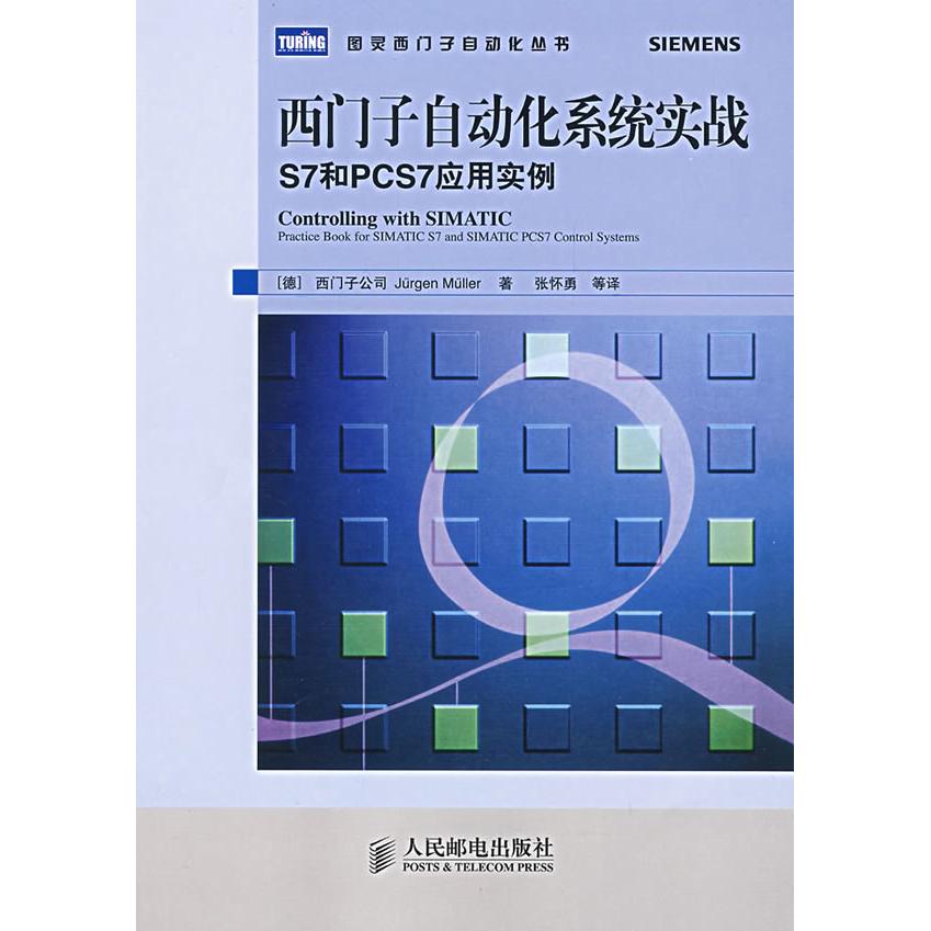【正版书籍】西门子自动化系统实战S7和PCS7应用实例米勒著西门子公司张怀勇译人民邮电出版社