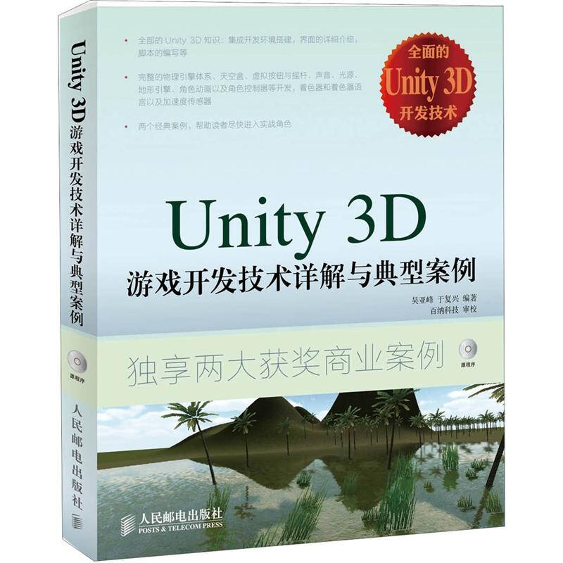 【正版书籍】Unity3D游戏开发技术详解与典型案例吴亚峰于复兴著人民邮电出版社