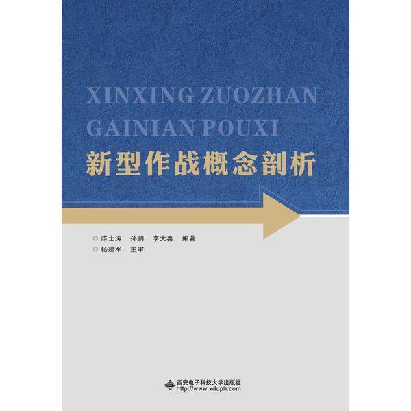 【正版书籍】新型作战概念剖析 陈士涛著 西安电子科技大学出版社 9787560655147