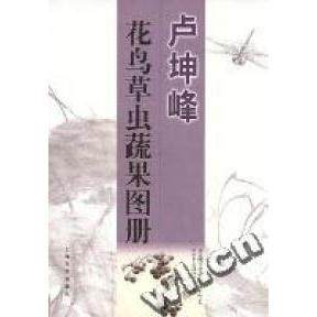 【正版图书】卢坤峰花鸟草虫蔬果图册卢坤峰艺术书籍上海书店出版社