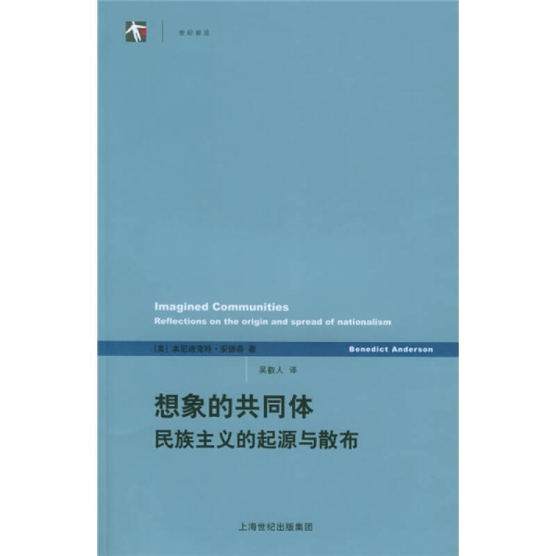 【保正版】想象的共同体民族主义的起源与散布美安德森吴叡人译书籍上海人民出版社