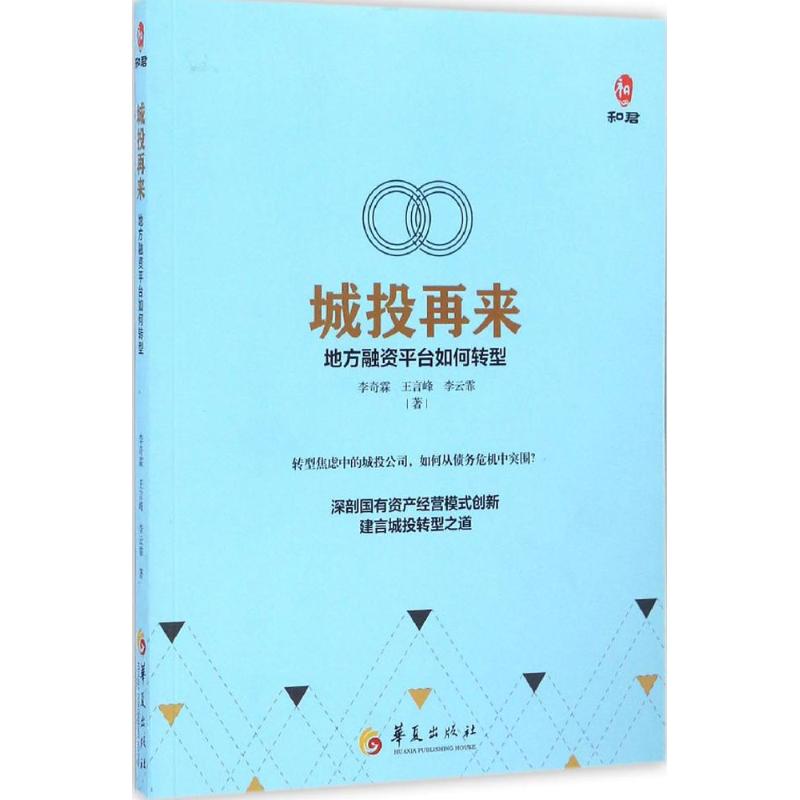 【正版图书】城投再来地方融资平台如何转型李奇霖王言峰李云霏著华夏出版社9787508090986