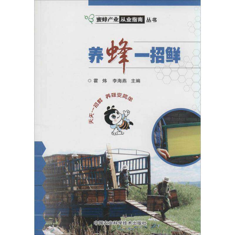 【保正版】蜜蜂产业从业指南丛书养蜂一招鲜霍炜李海燕编中国农业科学技术出版社9787511614483