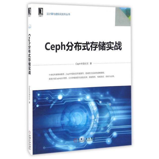 【正版书籍】Ceph分布式存储实战 Ceph中国社区著 机械工业出版社
