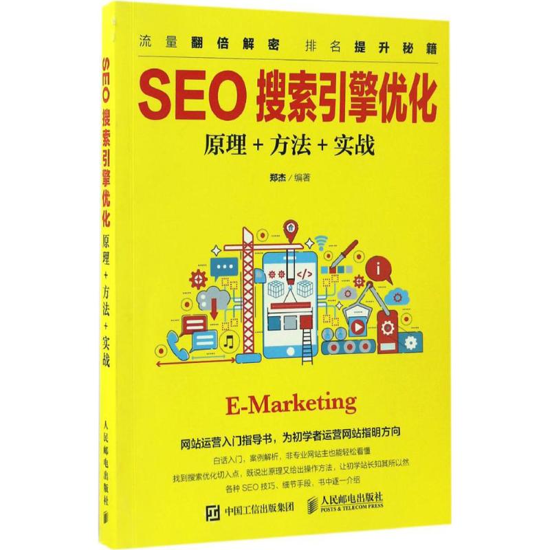 【正版书籍】SEO搜索引擎优化原理方法实战郑杰人民邮电出版社9787115441553