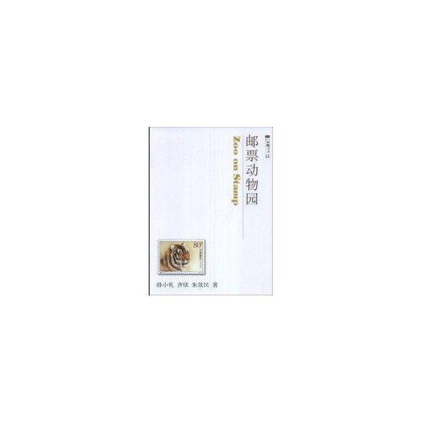 【保正版】邮票动物园孙小礼齐欣朱效民著上海科技教育出版社9787542846488
