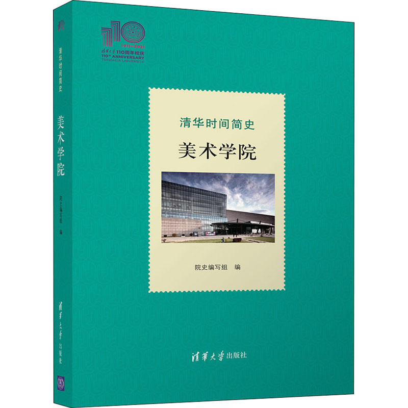 【正版图书】清华时间简史美术学院院史编写组清华大学出版社