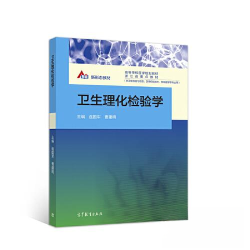 【正版书籍】卫生理化检验学 连国军曹建明 高等教育出版社