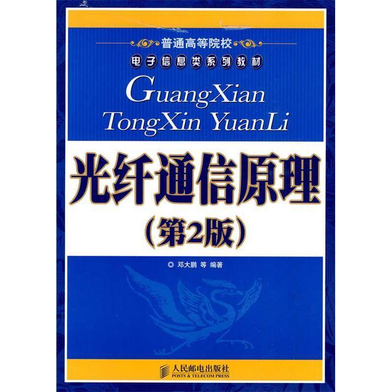 【正版书籍】普通高等院校电子信息类系列教材光纤通信原理 邓大鹏著 人民邮电出版社