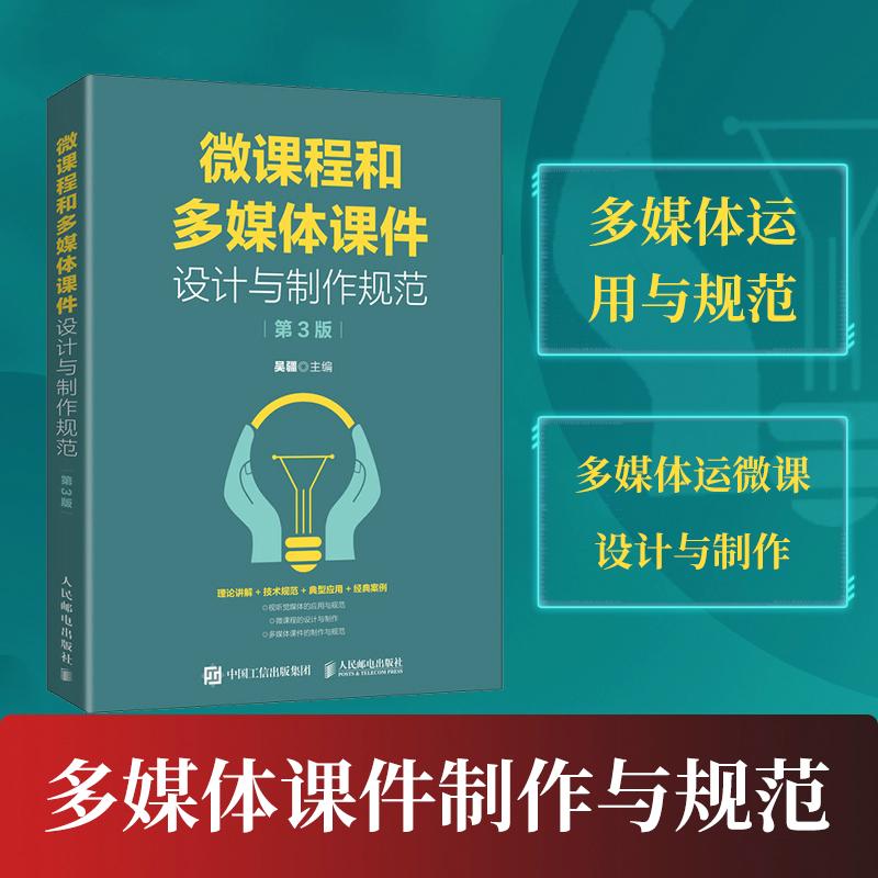 【正版书籍】微课程和多媒体课件设计与制作规范吴疆人民邮电出版社