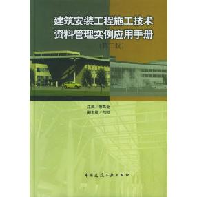 【正版书籍】建筑安装工程施工技术资料管理实例应用手册蔡高金著中国建筑工业出版社