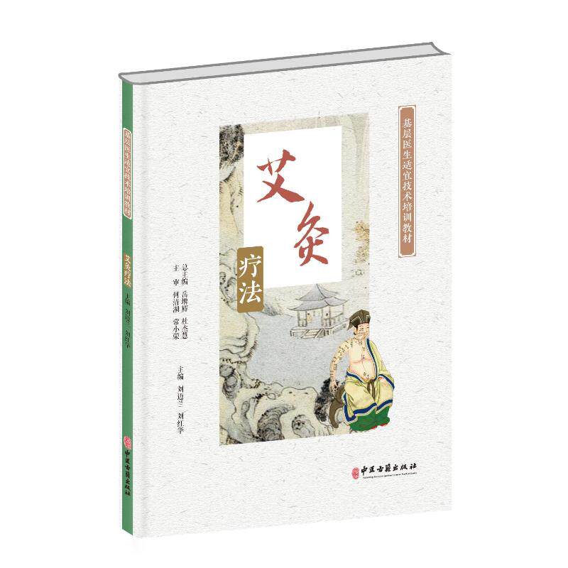 【正版书籍】基层医生适宜技术培训教材艾灸疗法岳增辉杜杰慧刘迈兰刘红华中医古籍出版社