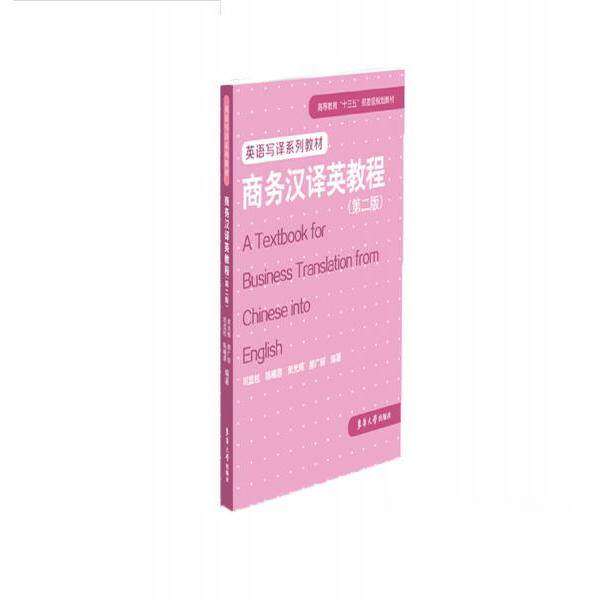 【正版书籍】商务汉译英教程司显柱陈曦蓉束光辉郝广丽著东华大学出版社9787566916051