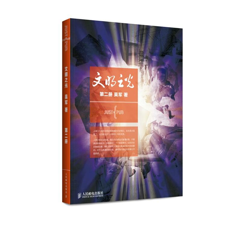 【正版书籍】文明之光吴军著人民邮电出版社