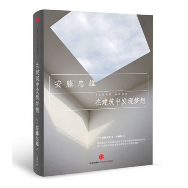 【正版书籍】在建筑中发现梦想安藤忠雄著许晴舒译中信出版社