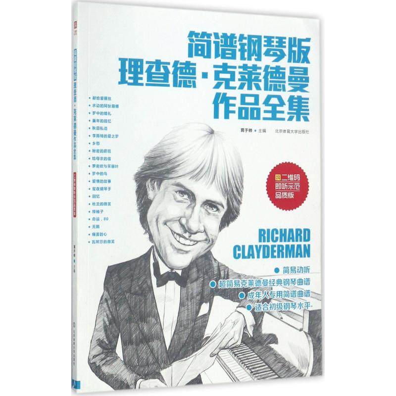 【正版图书】简谱钢琴版理查德克莱德曼作品全集蒋于帅北京体育大学出版社9787564427061